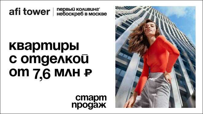 Старт продаж! Первый coliving-небоскреб в Москве Afi Tower!